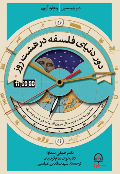 دور دنیای فلسفه در هشت روز دور دنیای فلسفه در هشت روز -